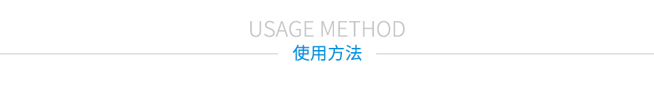 產(chǎn)品詳情頁(yè)-使用方法1