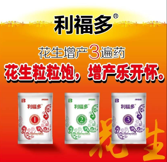 利福多——花生粒粒飽，增產(chǎn)樂(lè )開(kāi)懷